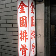 金園排骨(桃園龜山店)