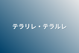 テラリレ・テラルレ