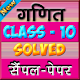 Download 10th class maths sample paper in hindi For PC Windows and Mac 1.0