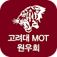 Download 고려대 MOT 원우수첩 For PC Windows and Mac 1.2