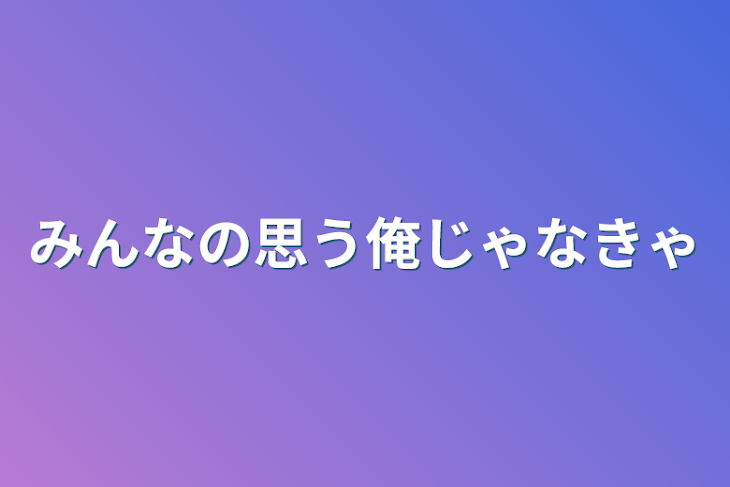 「みんなの思う俺じゃなきゃ」のメインビジュアル