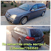 продам запчасти Opel Vectra Vectra C Caravan