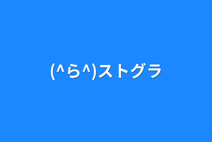 「(^ら^)ストグラ(弟くん無し)&VCRGTA」のメインビジュアル