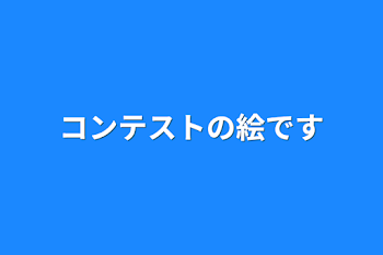 コンテストの絵です