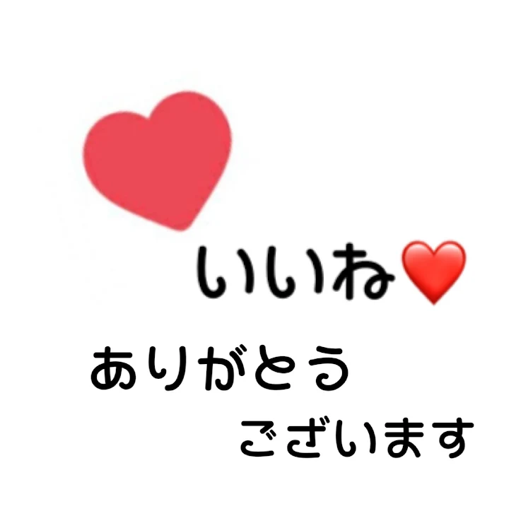 「いいねありがとうございます！」のメインビジュアル