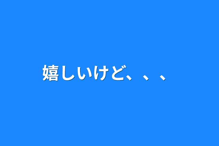 「嬉しいけど、、、」のメインビジュアル