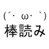 読み上げ「ゆっくり棒読みトーク」 icon