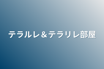 テラルレ＆テラリレ部屋