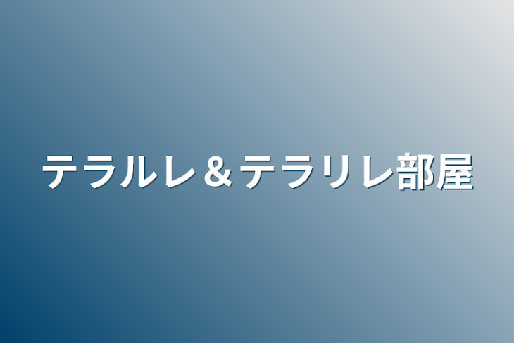 「テラルレ＆テラリレ部屋」のメインビジュアル