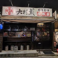 大村武串燒居酒屋(士林店)