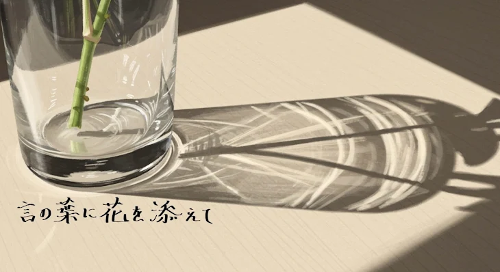 「アンソロジー　＃言の葉に花を添えて」のメインビジュアル