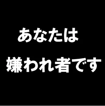 差別〜偽家族〜