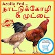 Download நாட்டு கோழி For PC Windows and Mac