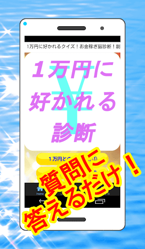 1万円に好かれるクイズ！お金稼ぎ脳診断！副業・投資・貯蓄に！