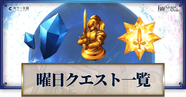 Fgo 曜日クエスト一覧とドロップまとめ Fgo攻略wiki 神ゲー攻略