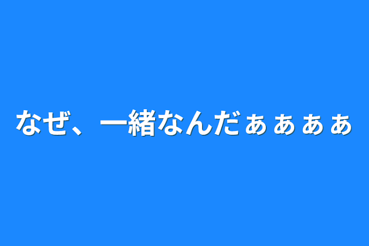 「なぜ、一緒なんだぁぁぁぁ」のメインビジュアル