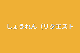 しょうれん（リクエスト