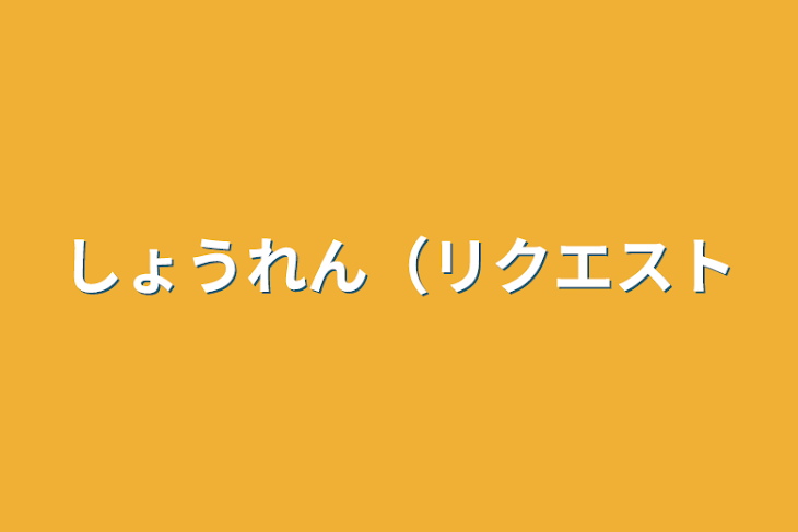 「しょうれん（リクエスト」のメインビジュアル