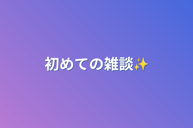 「初めての雑談✨」のメインビジュアル