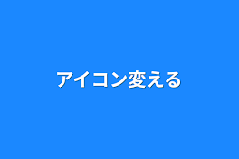 アイコン変える