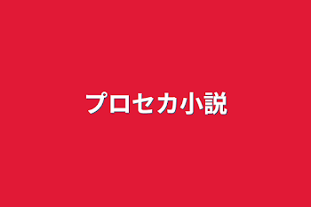 「プロセカ小説」のメインビジュアル