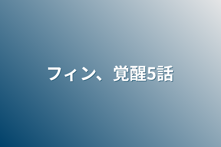 「フィン、覚醒5話」のメインビジュアル