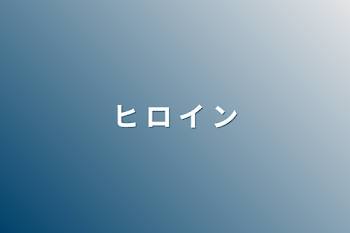 「ヒ ロ イ ン」のメインビジュアル