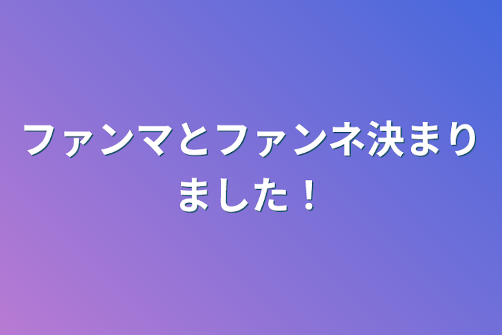 「ファンマとファンネ決まりました！」のメインビジュアル