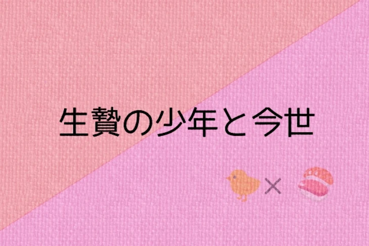 「生贄の少年と今世」のメインビジュアル