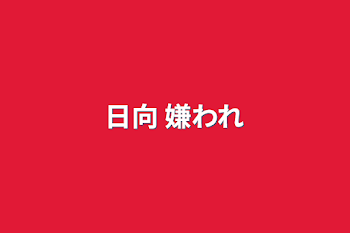 「日向 嫌われ」のメインビジュアル