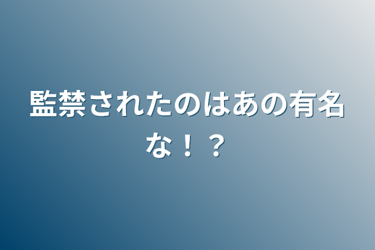 「監禁されたのはあの有名な！？」のメインビジュアル