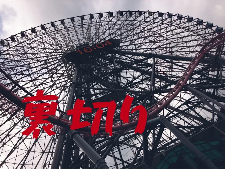 「裏切り(２)」のメインビジュアル