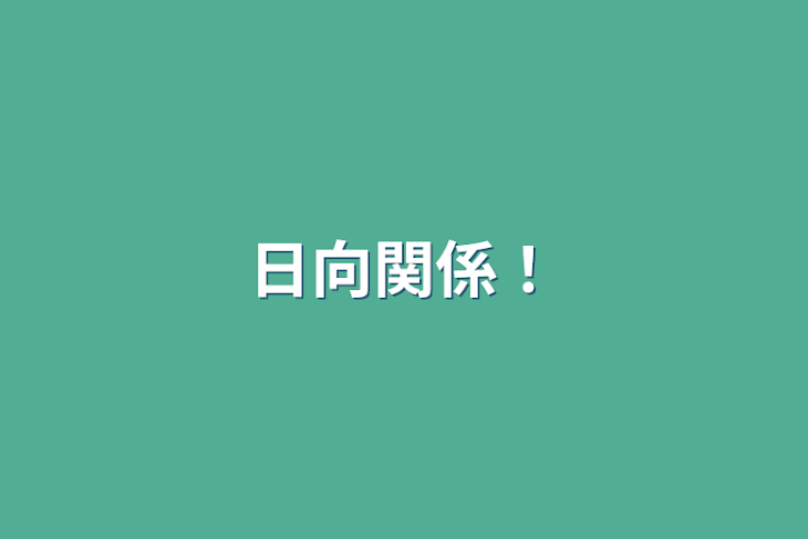 「日向関係！」のメインビジュアル