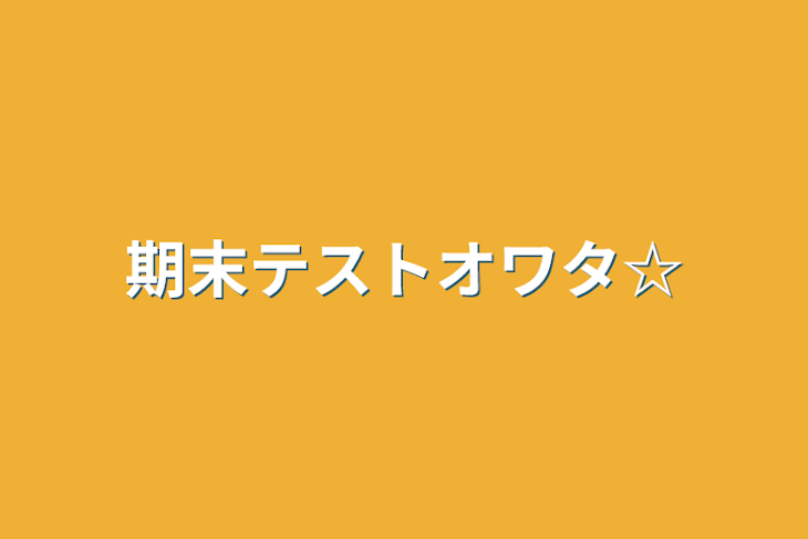 「期末テストオワタ☆」のメインビジュアル