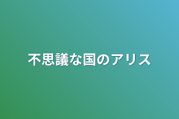 不思議な国のアリス