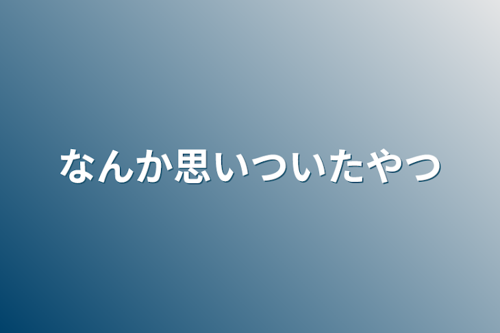 「なんか思いついたやつ」のメインビジュアル