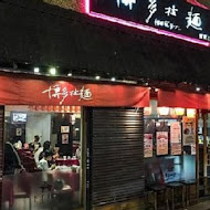 博多拉麵(台灣總店)