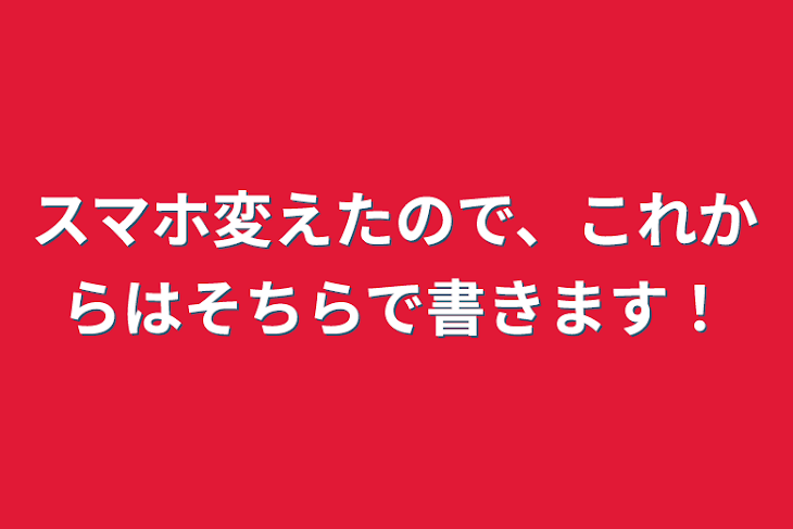 「スマホ変えたので、これからはそちらで書きます！」のメインビジュアル