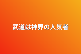 武道は神界の人気者