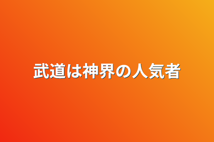 「武道は神界の人気者」のメインビジュアル