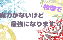 ☆魔力がないけど物理で最強になります☆