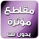 Download مقاطع مؤثرة وقصص دينية بدون انترنت For PC Windows and Mac