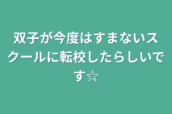 「双子が今度はすまないスクールに転校したらしいです☆」のメインビジュアル