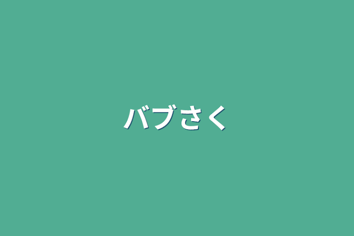 「バブさく」のメインビジュアル