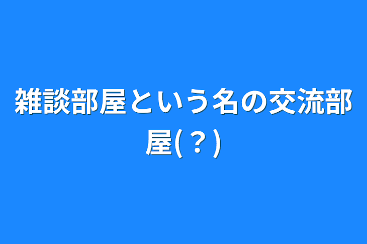 「雑談部屋という名の交流部屋(？)」のメインビジュアル