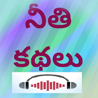 Telugu Moral Stories - Neethi Kathalu with audio