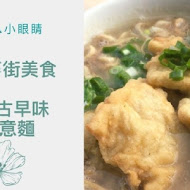 醇涎坊古早味鍋燒意麵