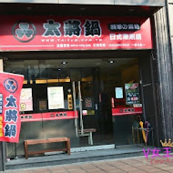 太將鍋日式涮涮鍋(三重三信店)