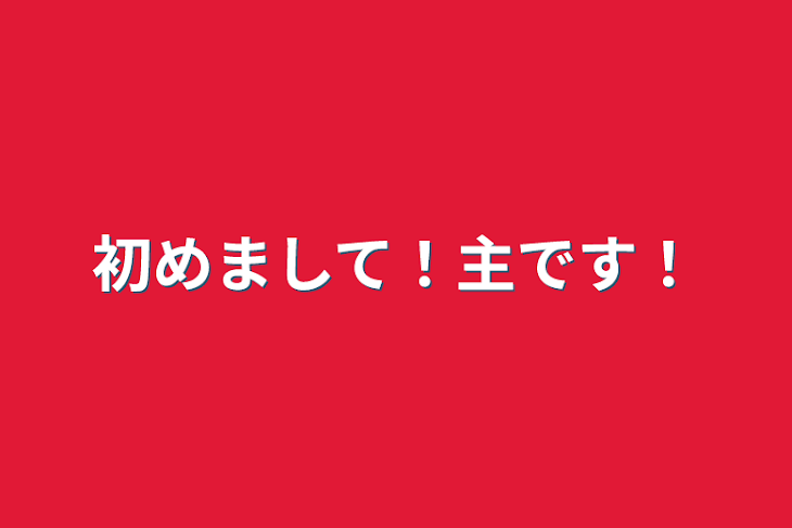 「初めまして！主です！」のメインビジュアル