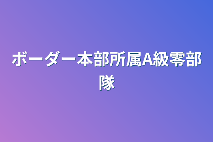 「ボーダー本部所属A級零部隊」のメインビジュアル